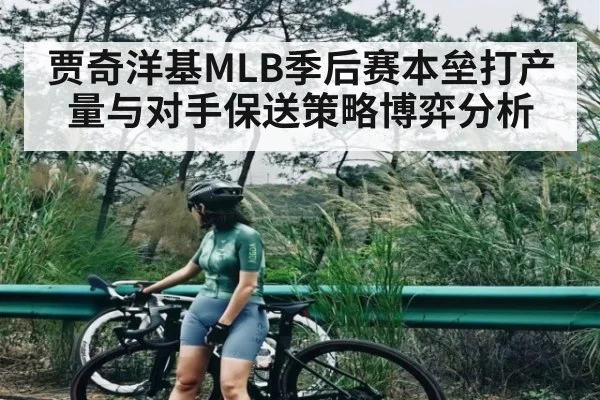 贾奇洋基MLB季后赛本垒打产量与对手保送策略博弈分析